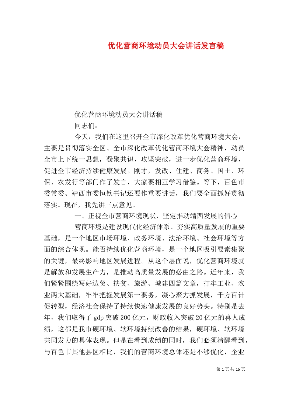 优化营商环境动员大会讲话发言稿_第1页