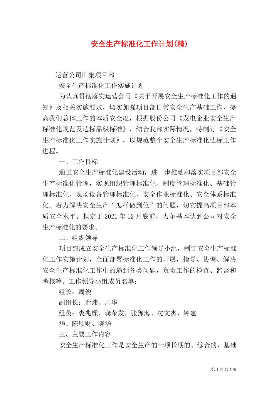 安全生产标准化工作计划(精)_第1页