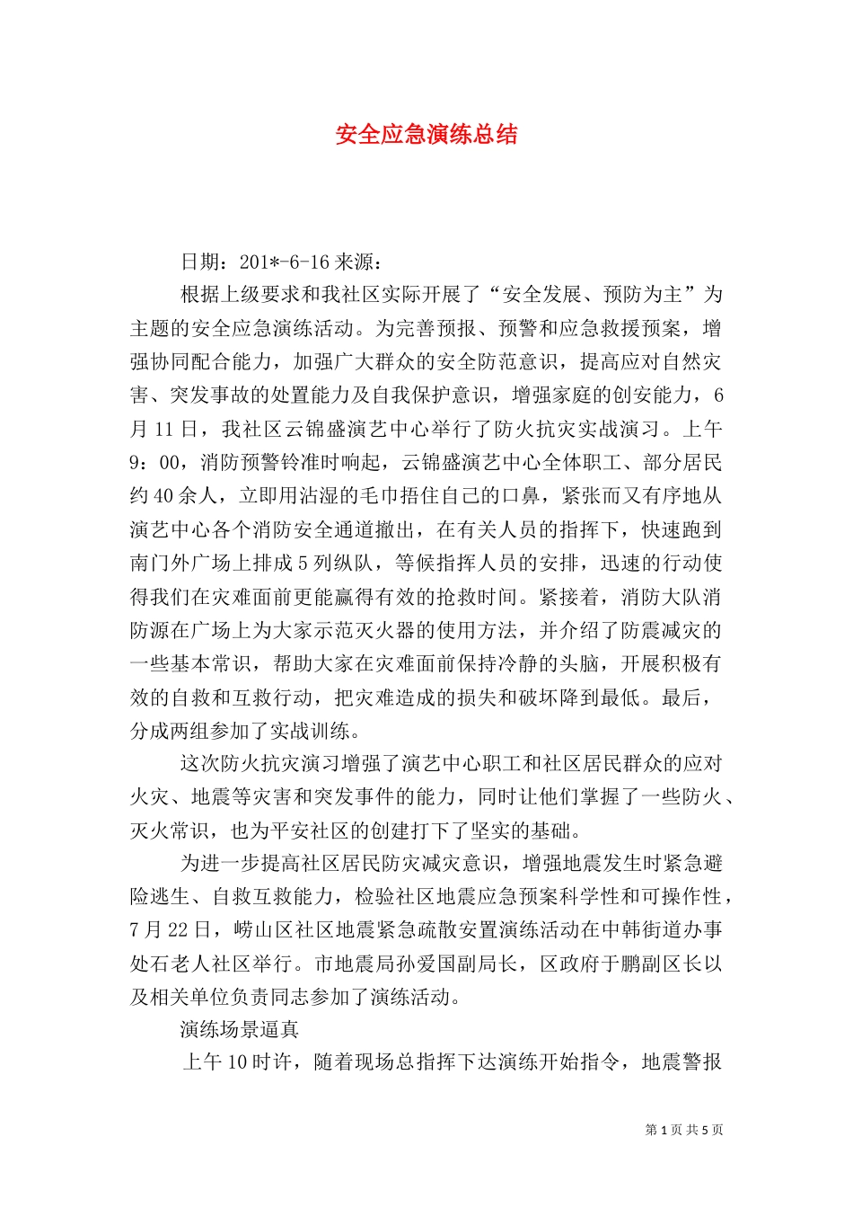 安全应急演练总结(一)_第1页