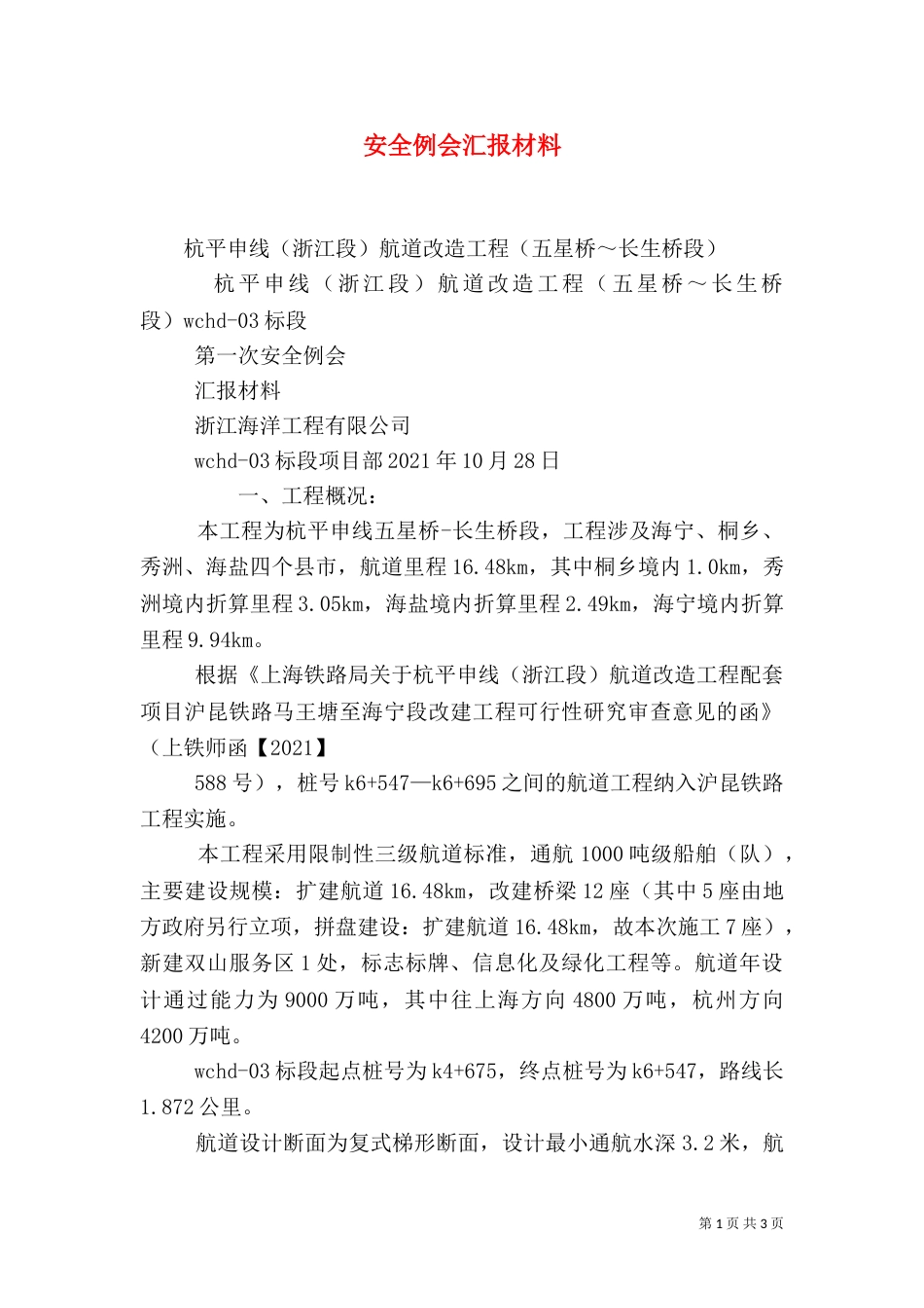 安全例会汇报材料（五）_第1页