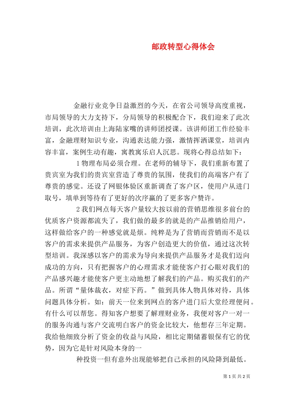 邮政转型心得体会（四）_第1页