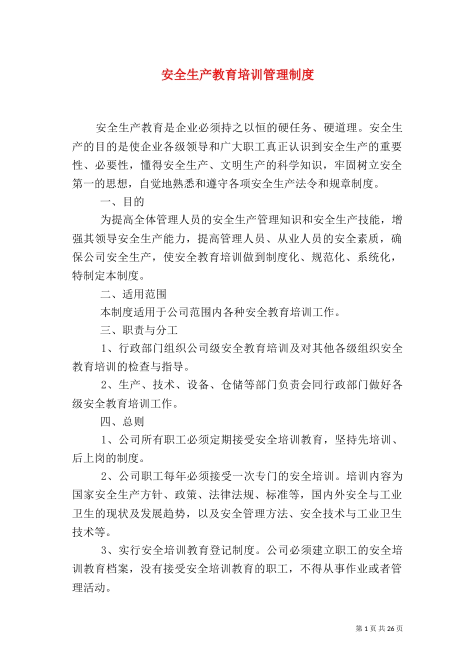 安全生产教育培训管理制度（一）_第1页