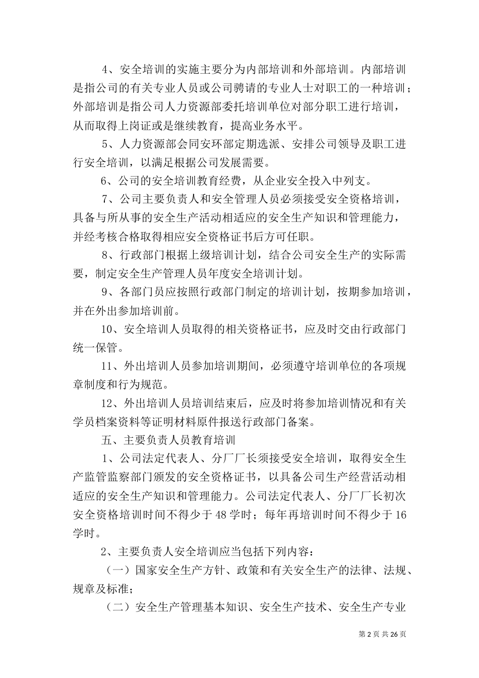 安全生产教育培训管理制度（一）_第2页