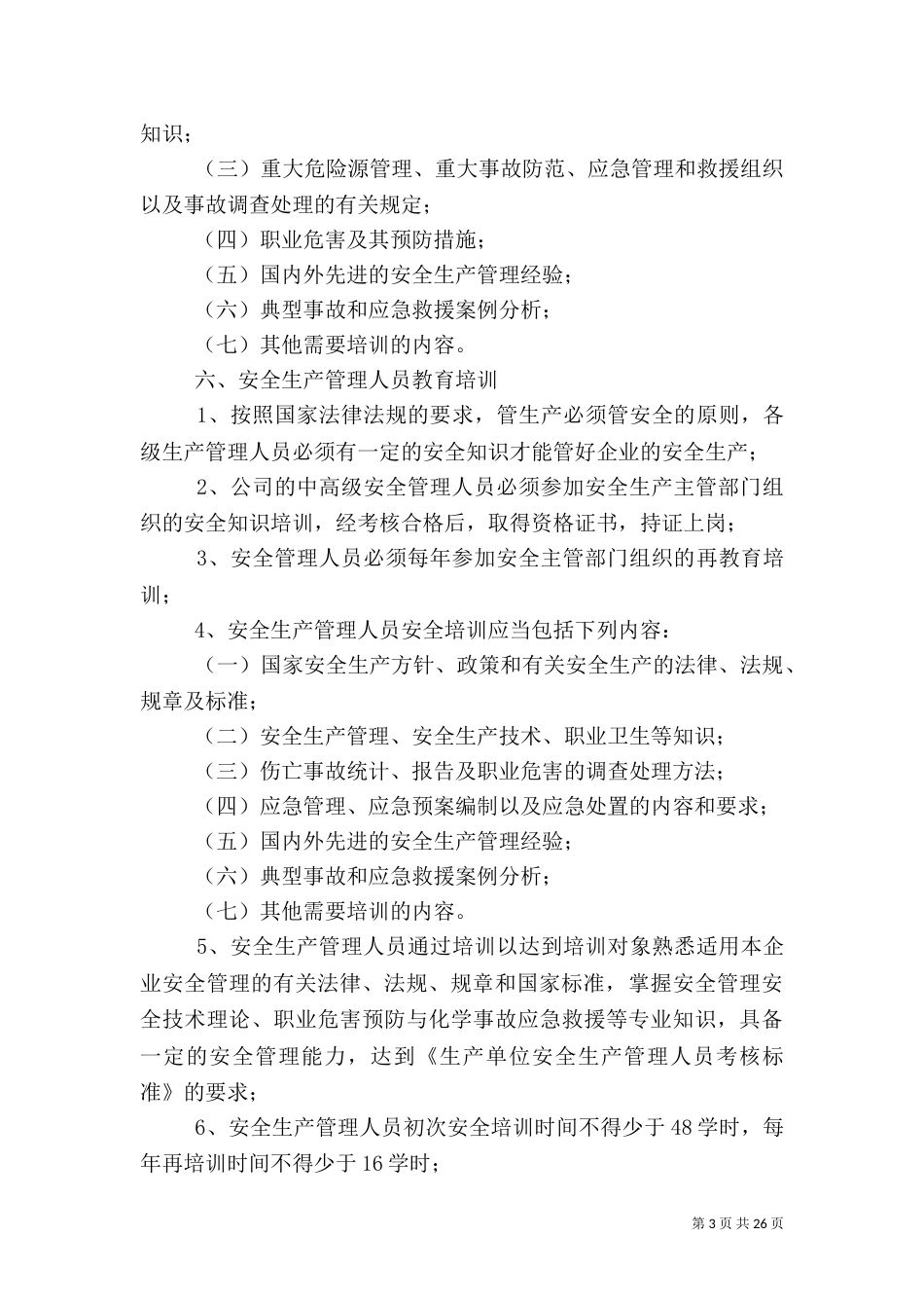 安全生产教育培训管理制度（一）_第3页
