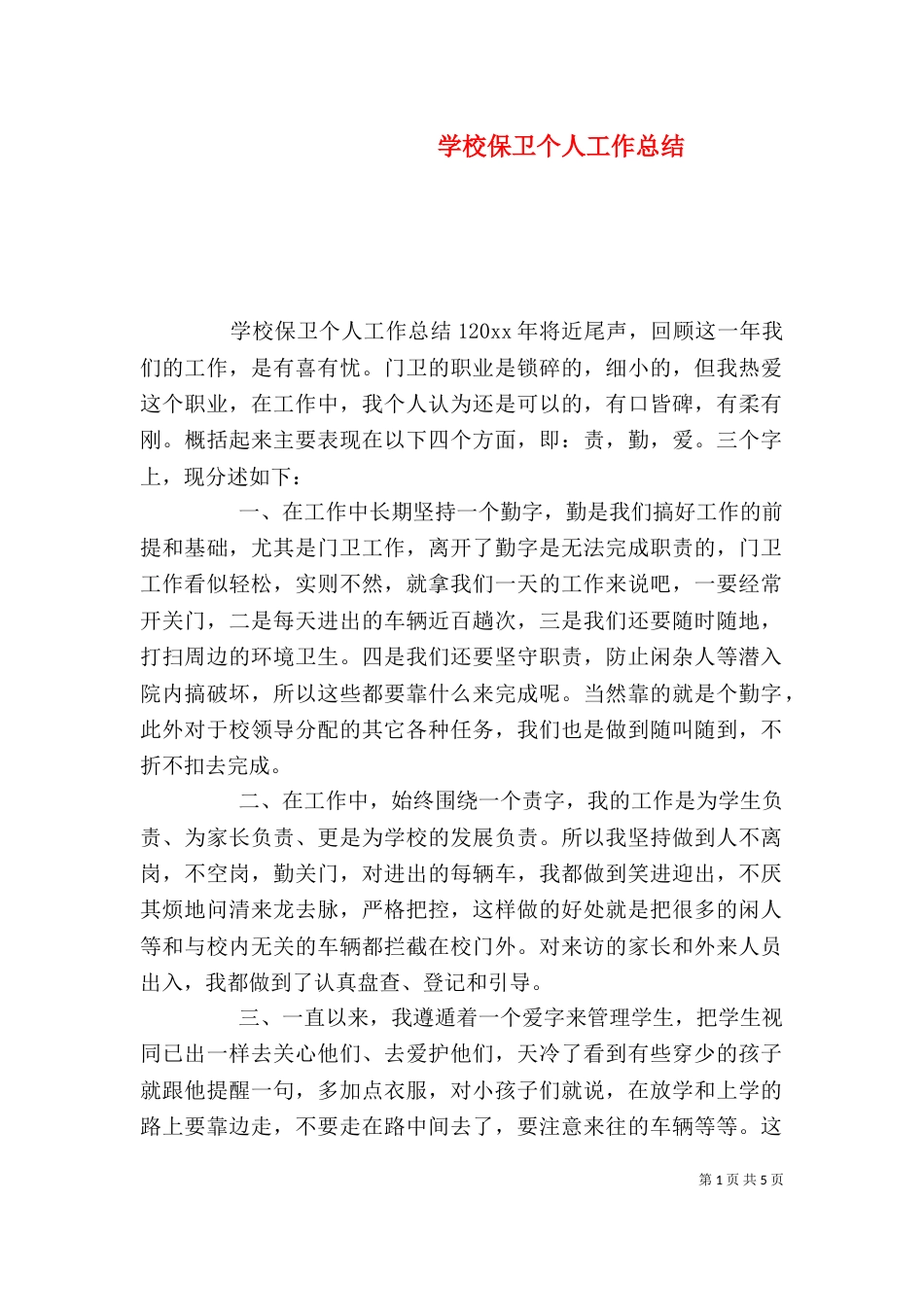 学校保卫个人工作总结（一）_第1页