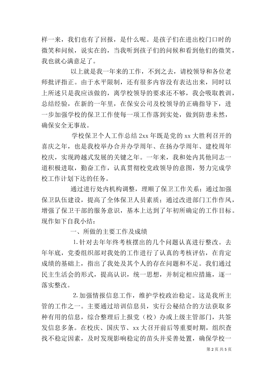 学校保卫个人工作总结（一）_第2页