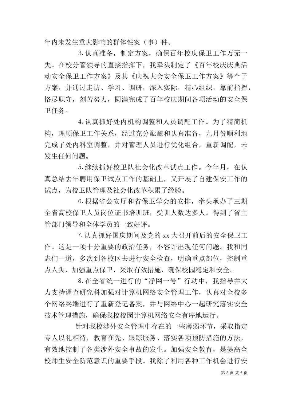 学校保卫个人工作总结（一）_第3页