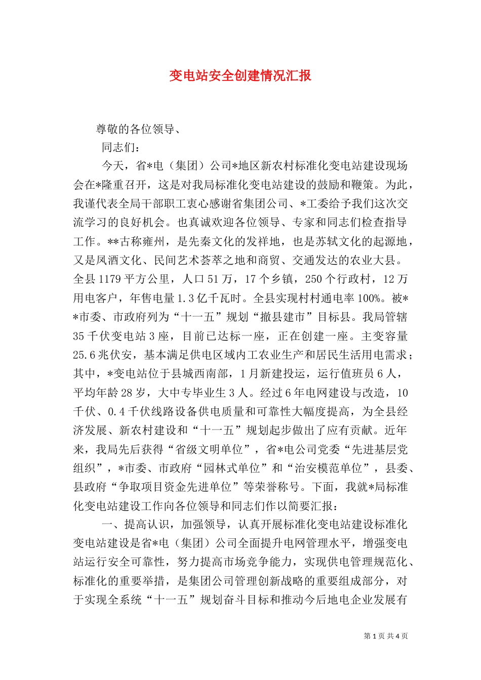 变电站安全创建情况汇报（四）_第1页