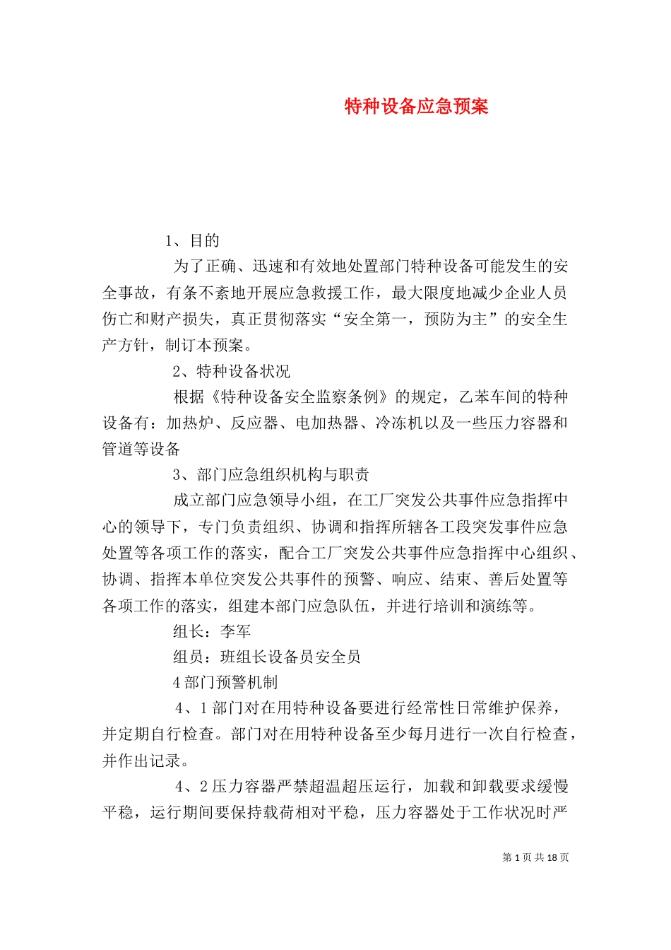 特种设备应急预案（一）_第1页