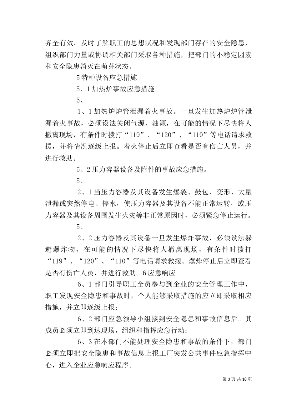特种设备应急预案（一）_第3页