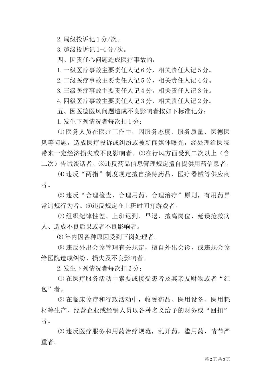 浏阳人民医院医务人员不良行为记分管理办法（二）_第2页