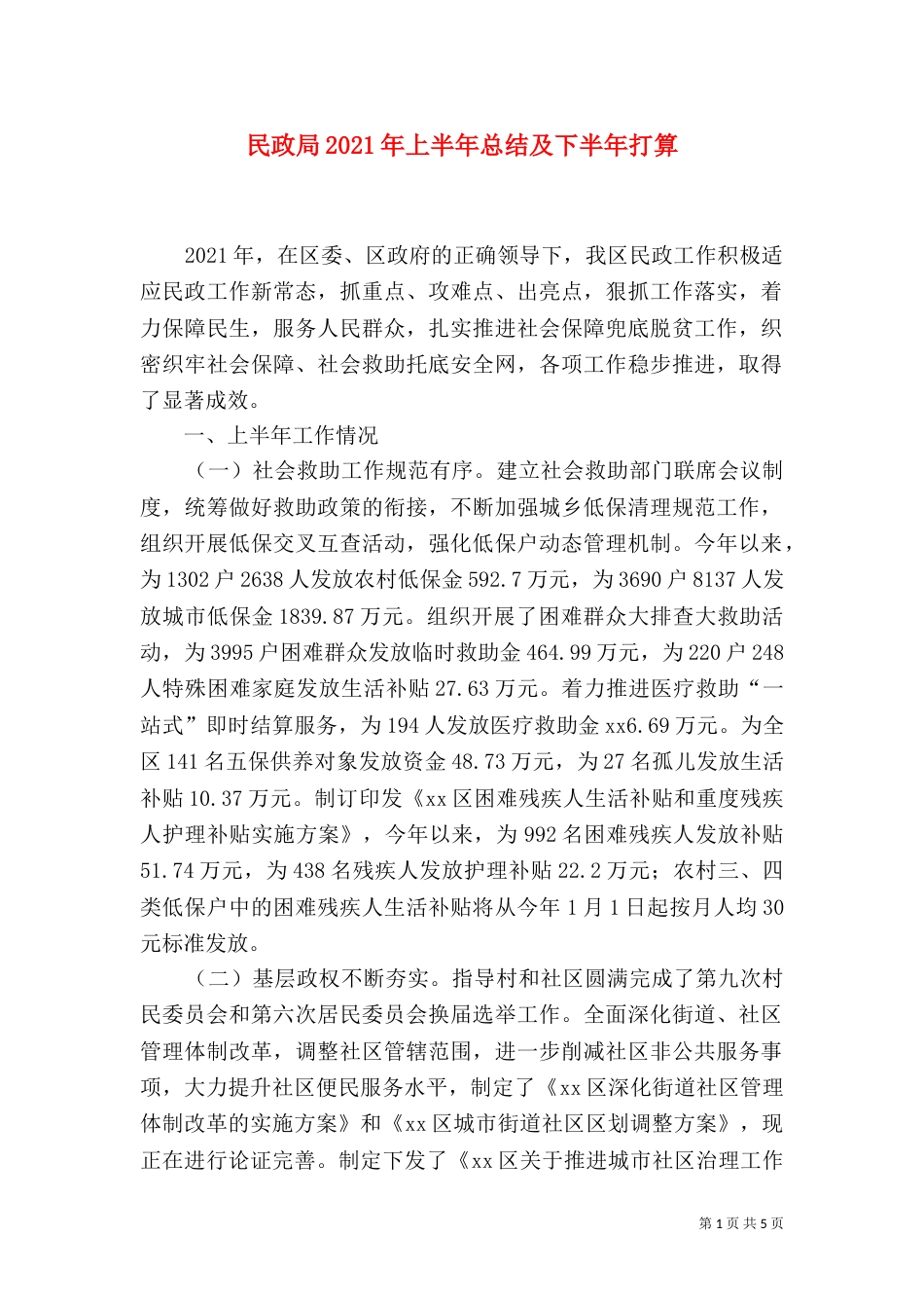 民政局2021年上半年总结及下半年打算_第1页