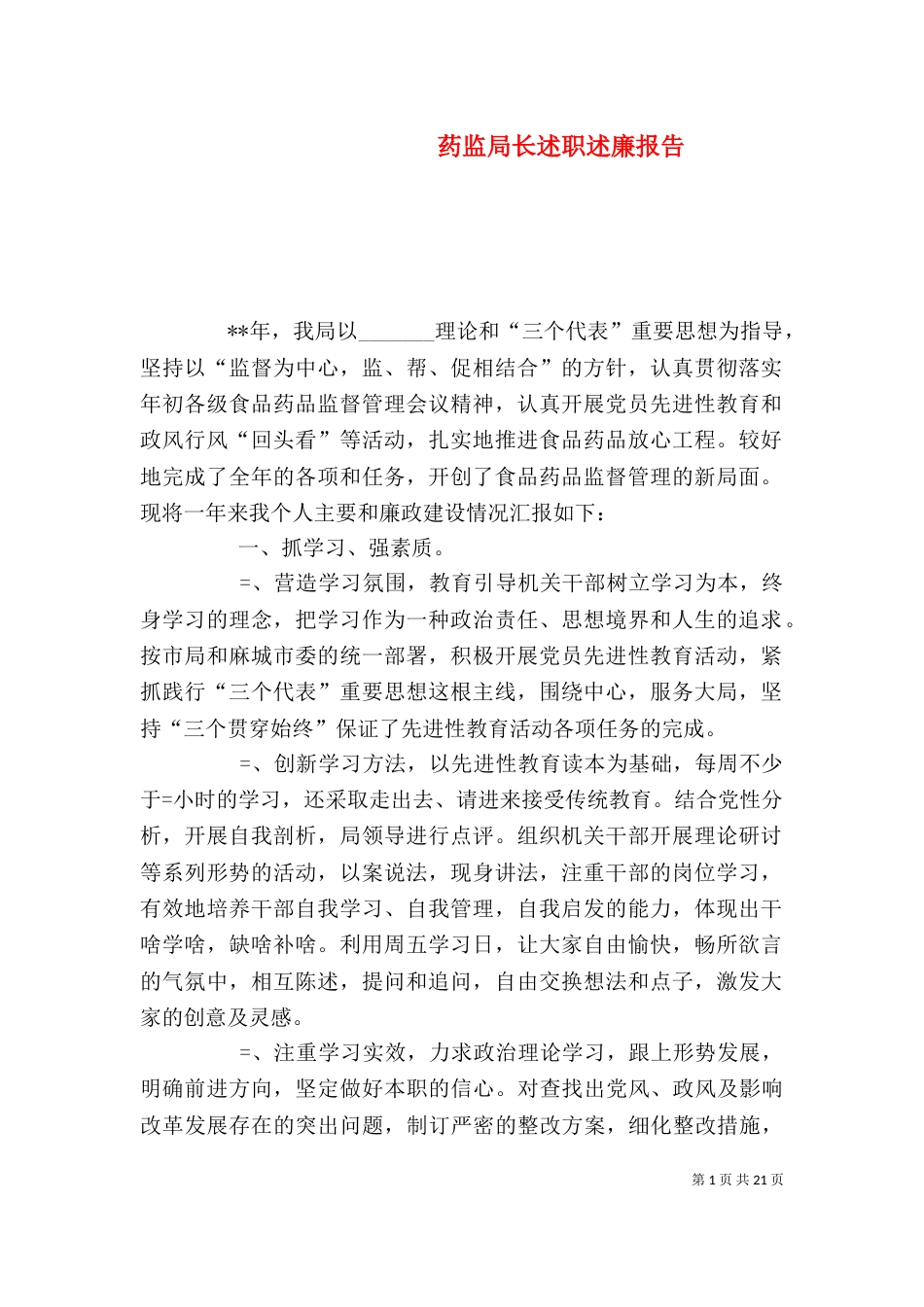 药监局长述职述廉报告_第1页