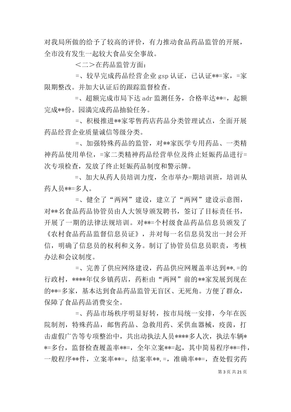 药监局长述职述廉报告_第3页