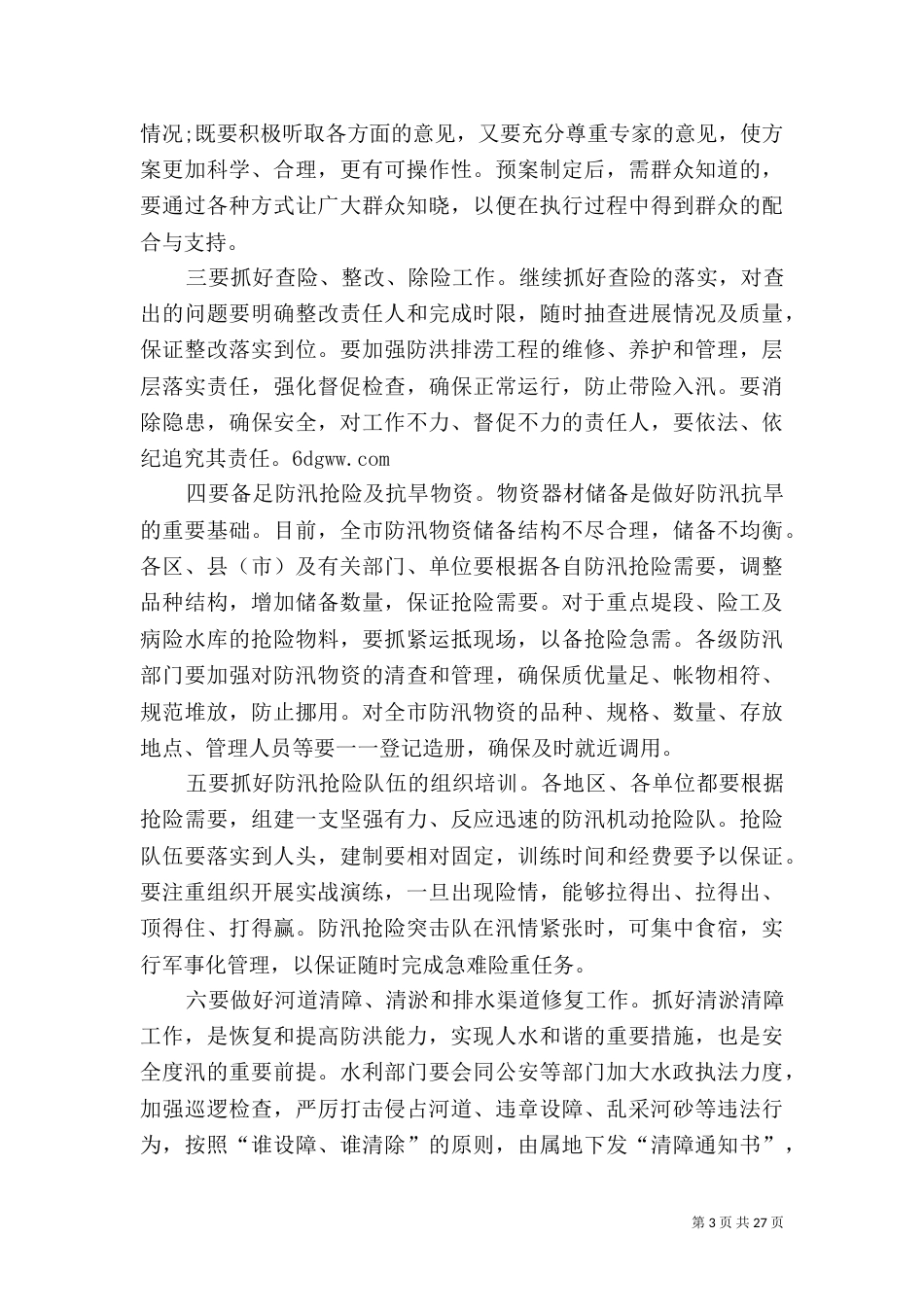 防汛抗旱工作讲话稿（一）_第3页