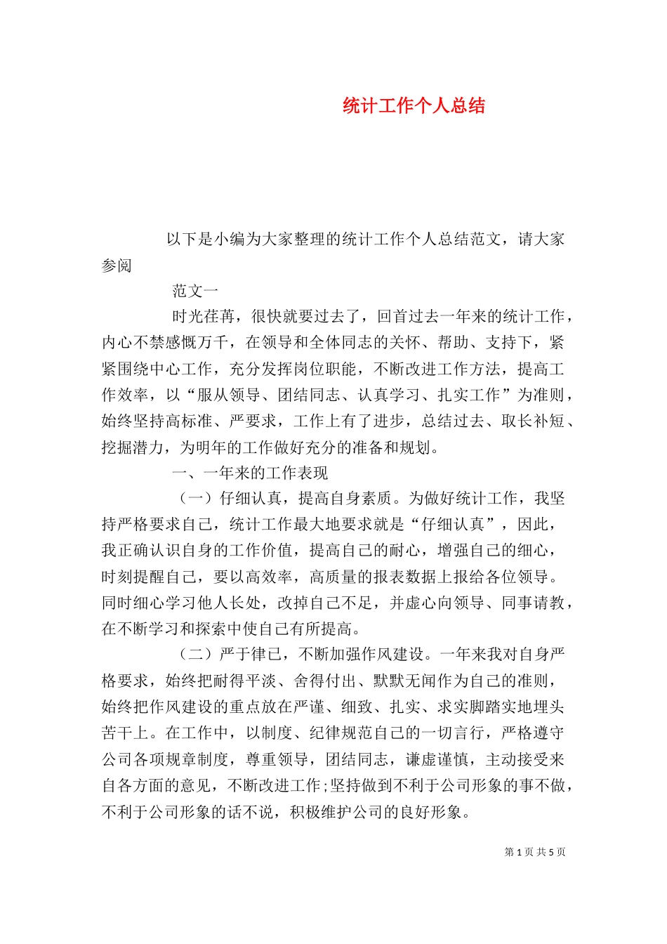 统计工作个人总结（四）_第1页