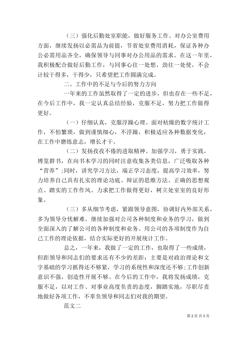 统计工作个人总结（四）_第2页