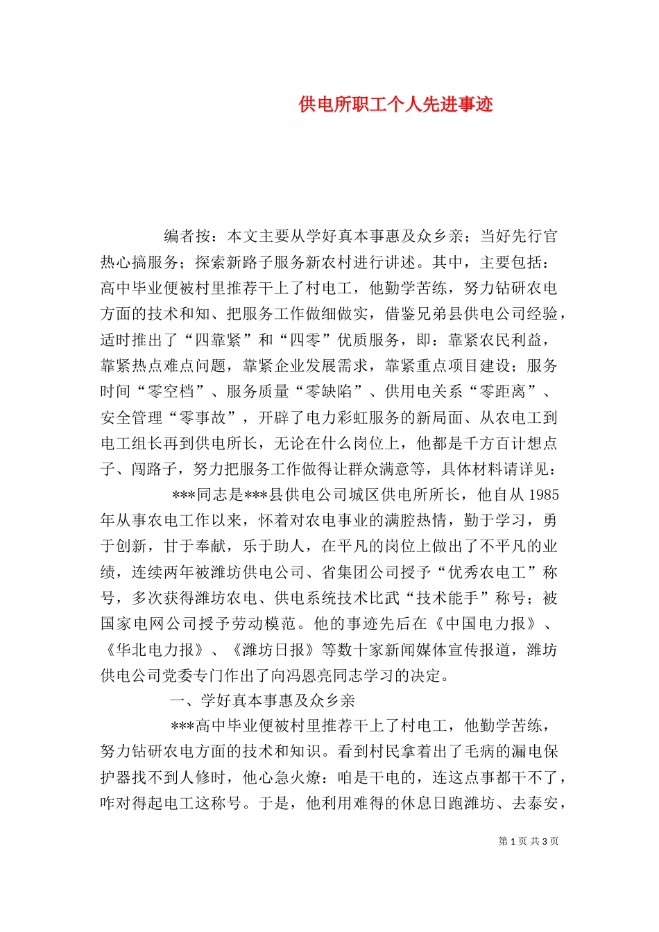供电所职工个人先进事迹_第1页