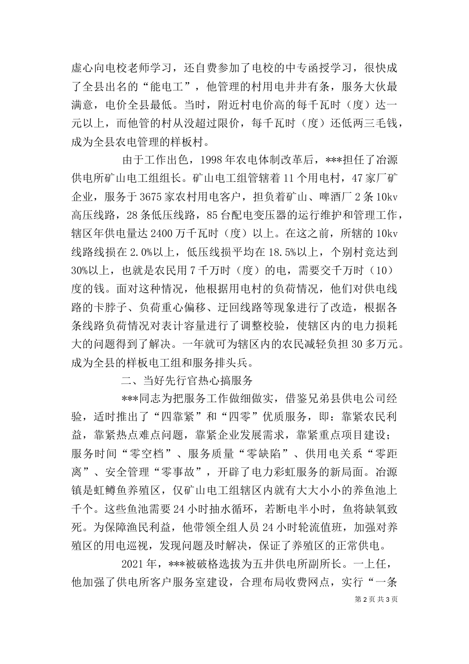 供电所职工个人先进事迹_第2页
