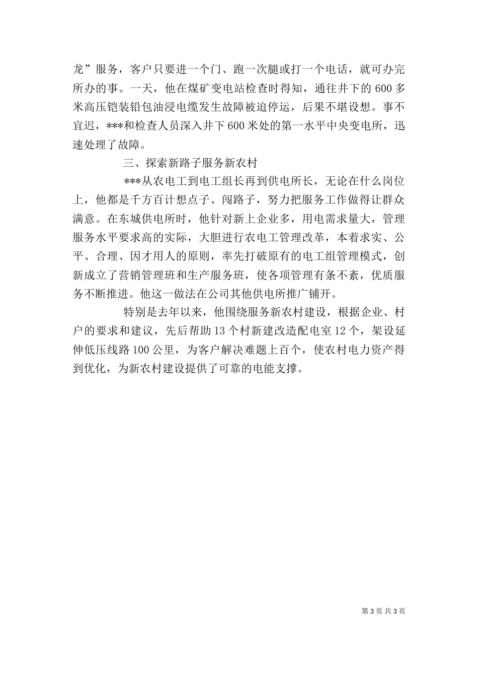 供电所职工个人先进事迹_第3页