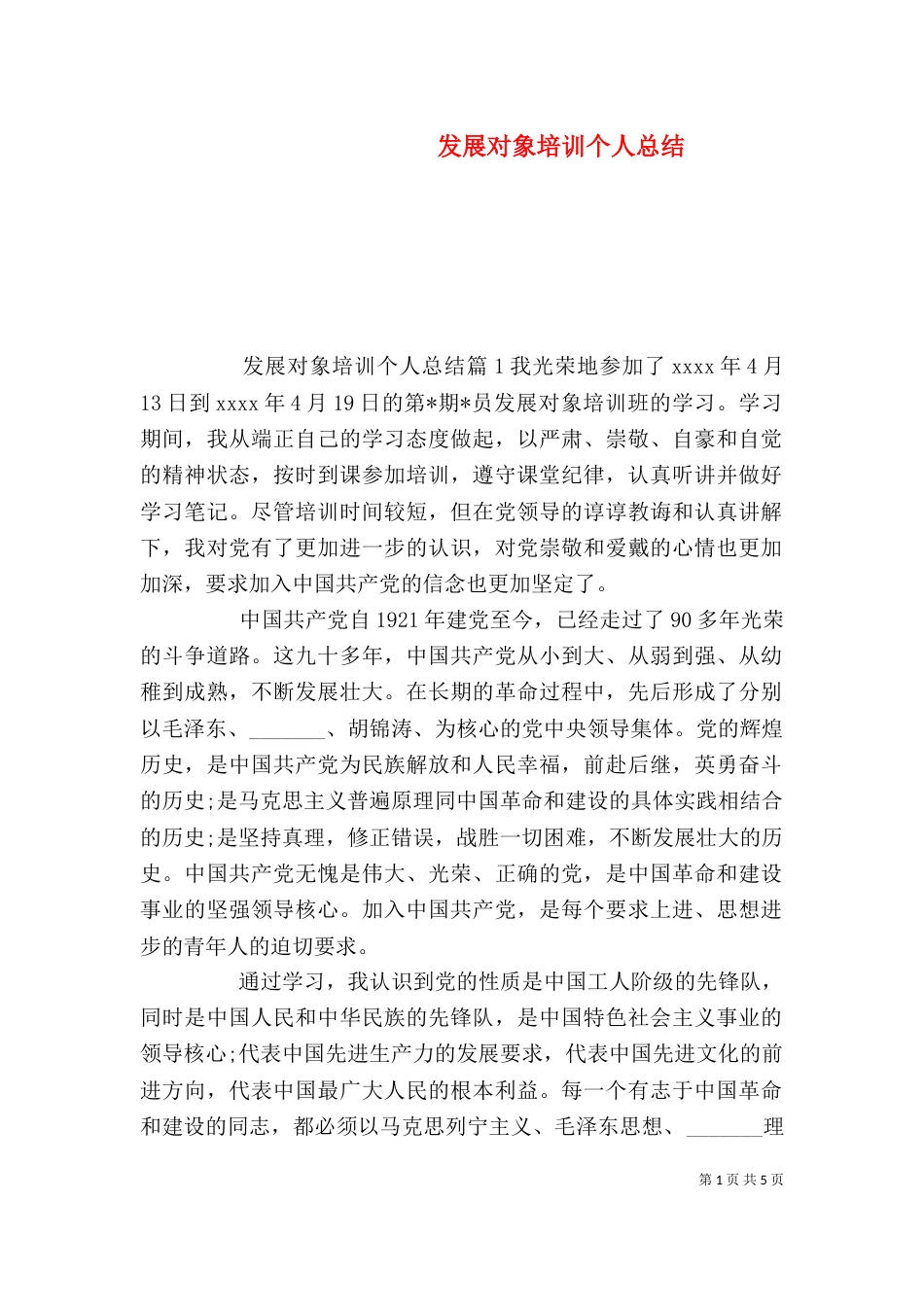 发展对象培训个人总结（八）_第1页