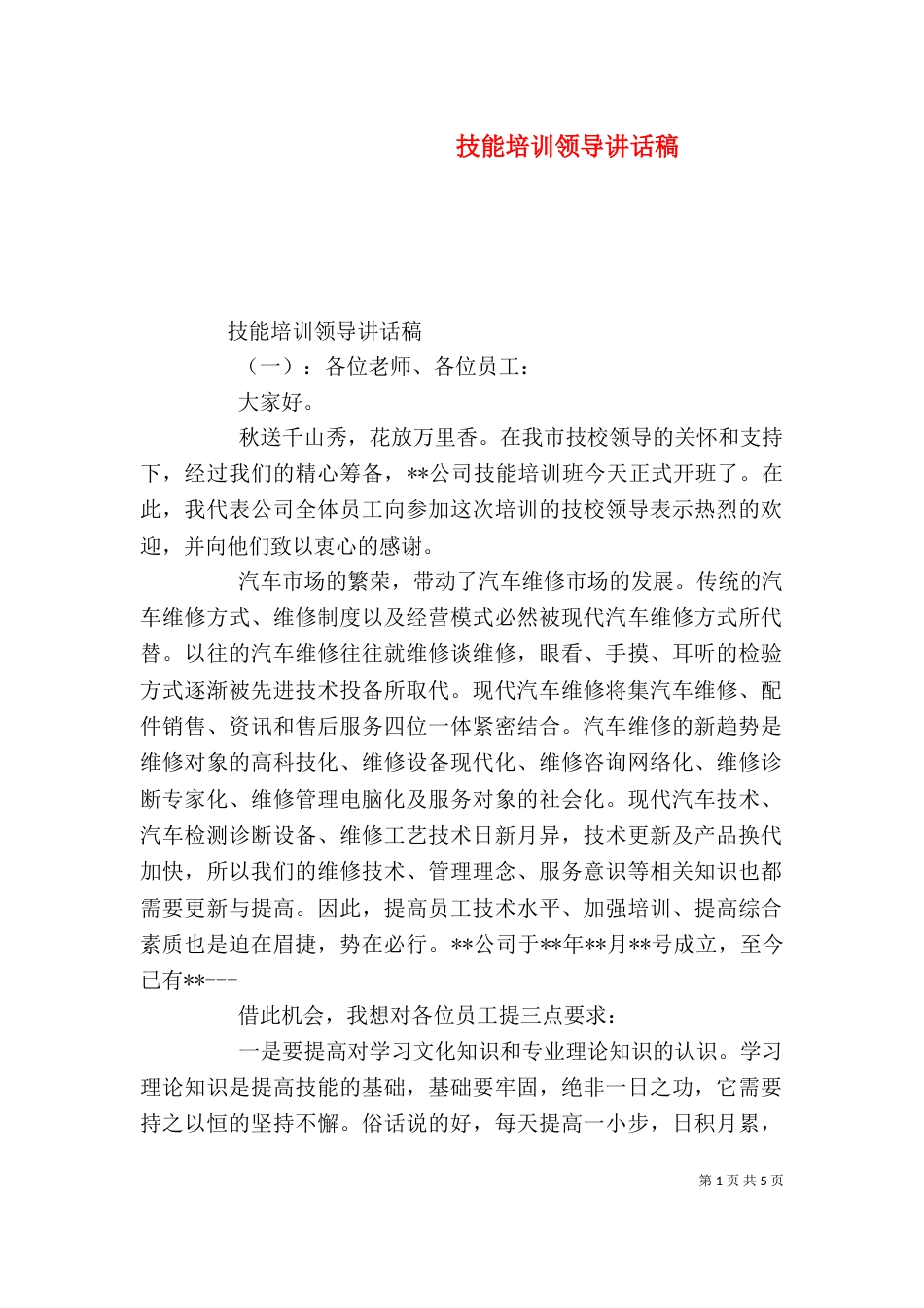 技能培训领导讲话稿_第1页