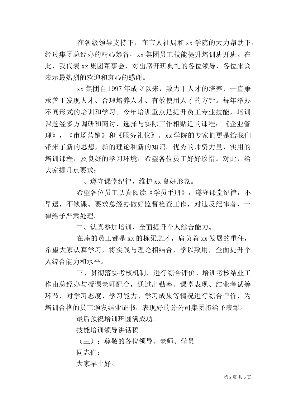 技能培训领导讲话稿_第3页