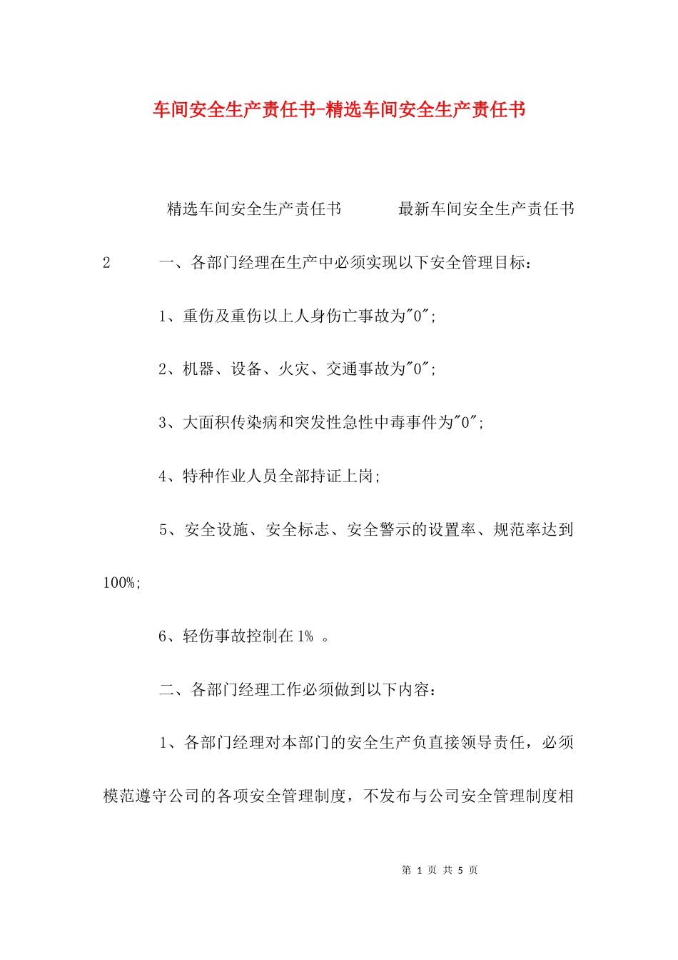 车间安全生产责任书-精选车间安全生产责任书_第1页