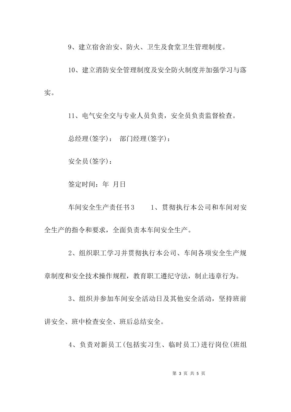 车间安全生产责任书-精选车间安全生产责任书_第3页