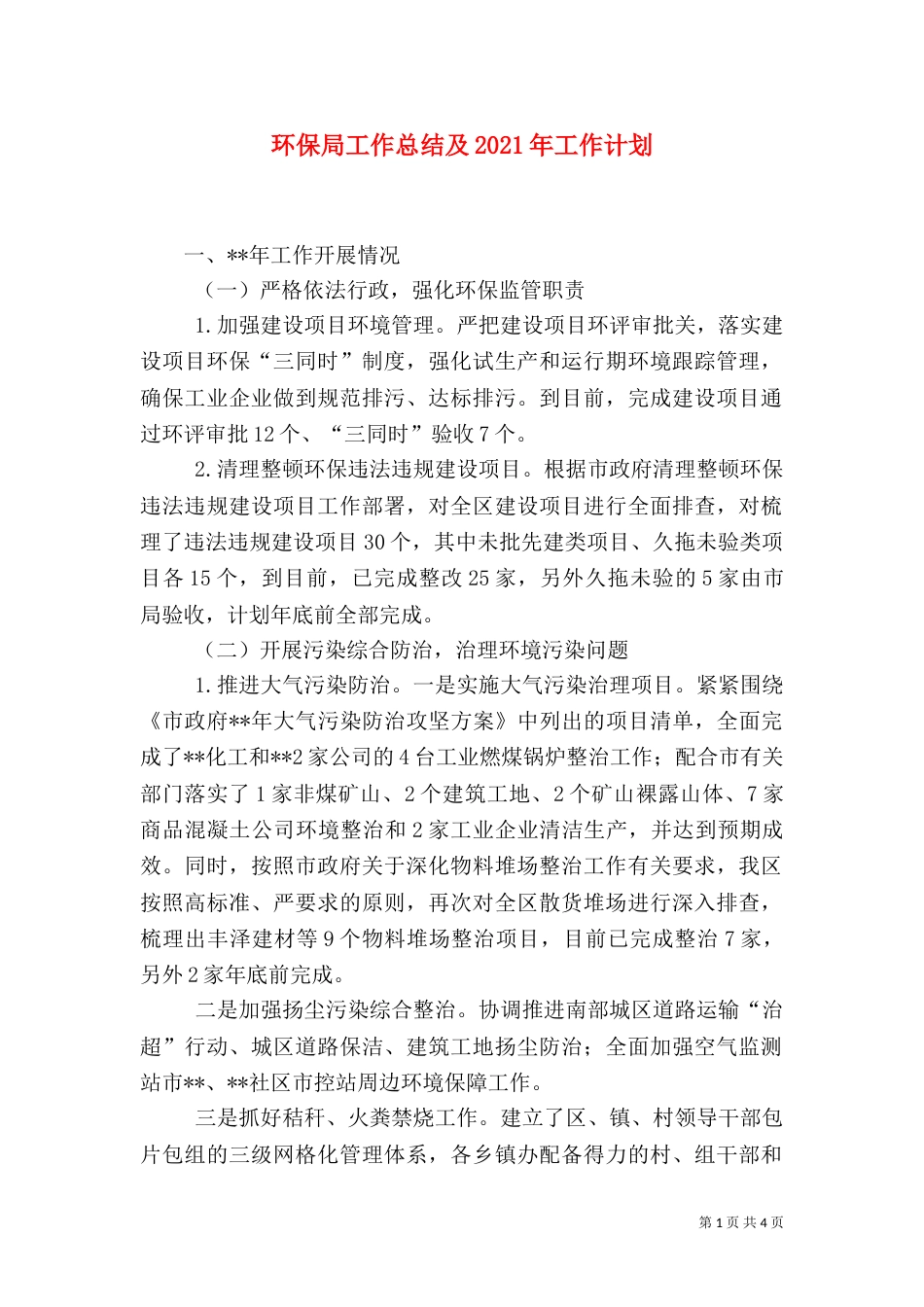 环保局工作总结及2021年工作计划_第1页