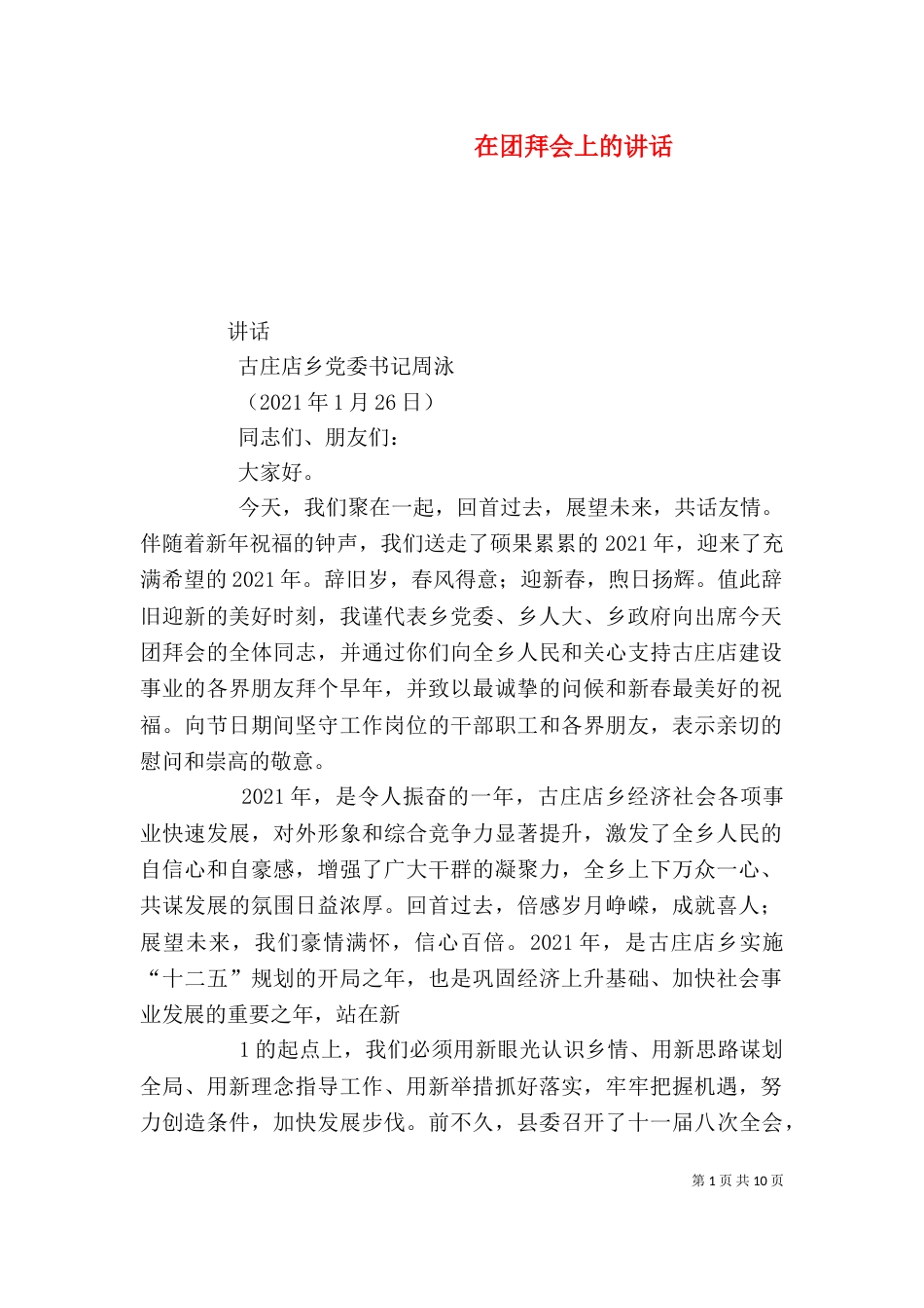 在团拜会上的讲话_第1页