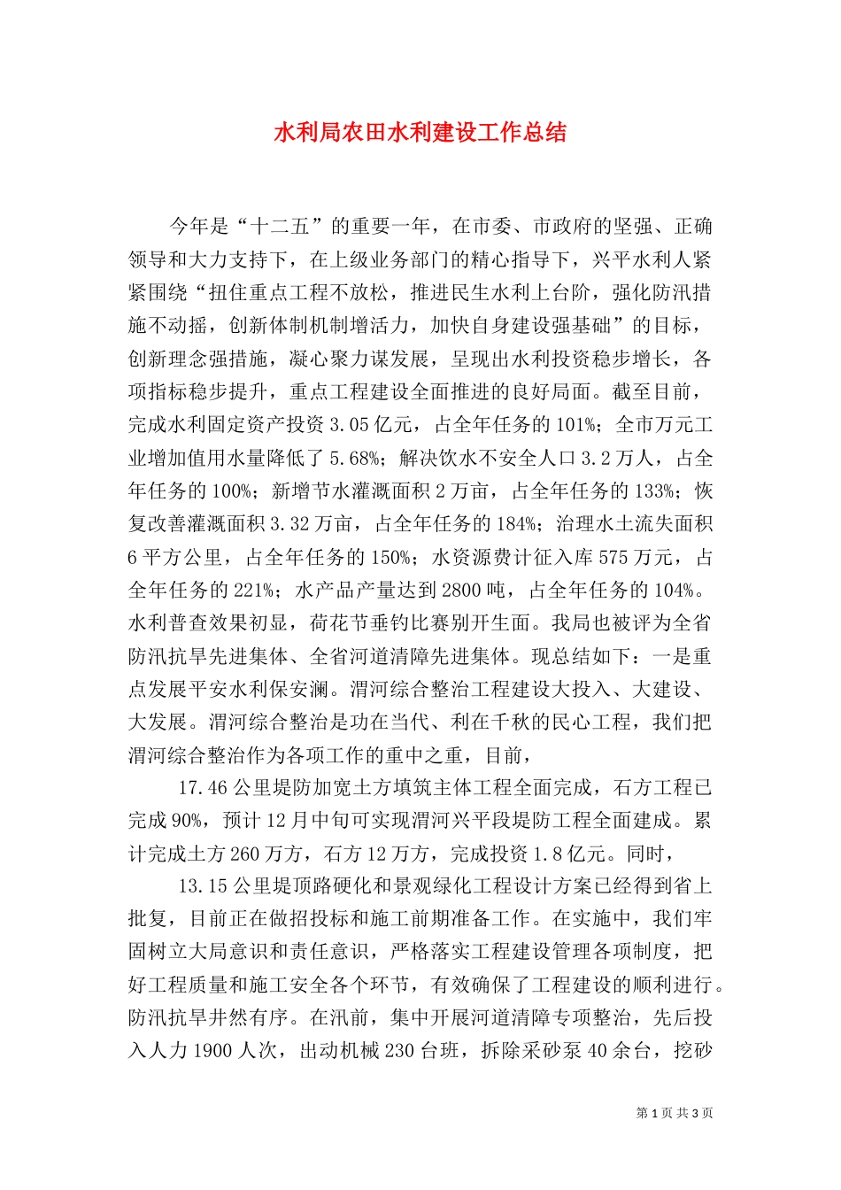 水利局农田水利建设工作总结（一）_第1页