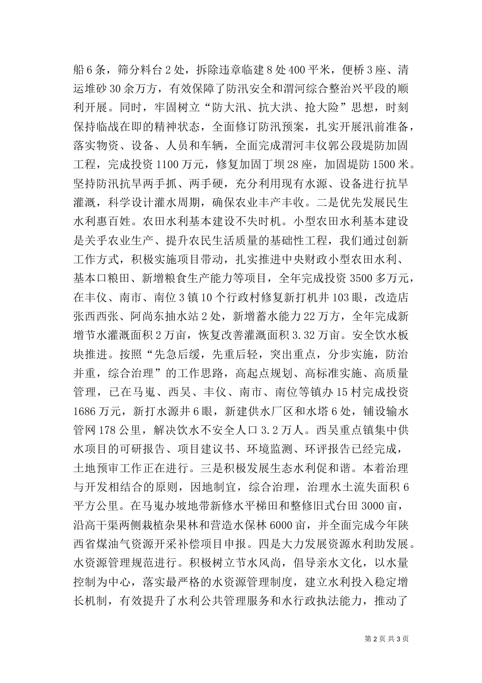 水利局农田水利建设工作总结（一）_第2页