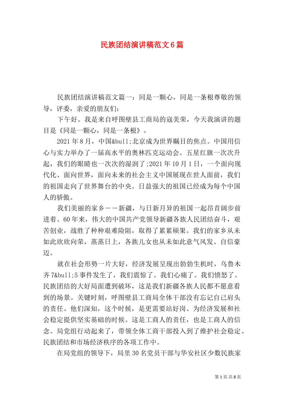 民族团结演讲稿范文6篇_第1页