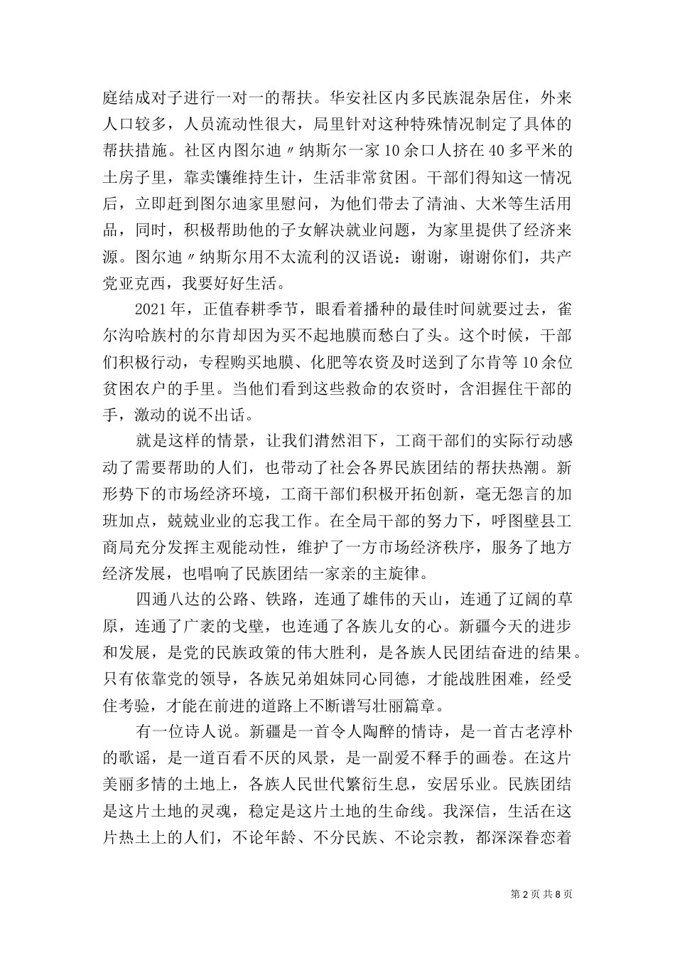 民族团结演讲稿范文6篇_第2页