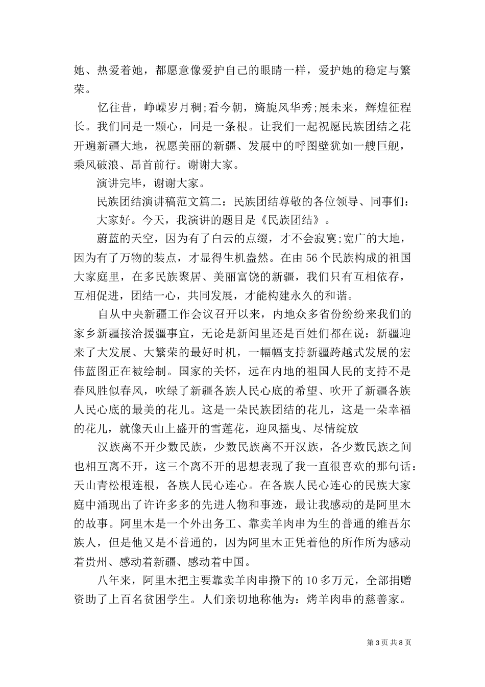 民族团结演讲稿范文6篇_第3页