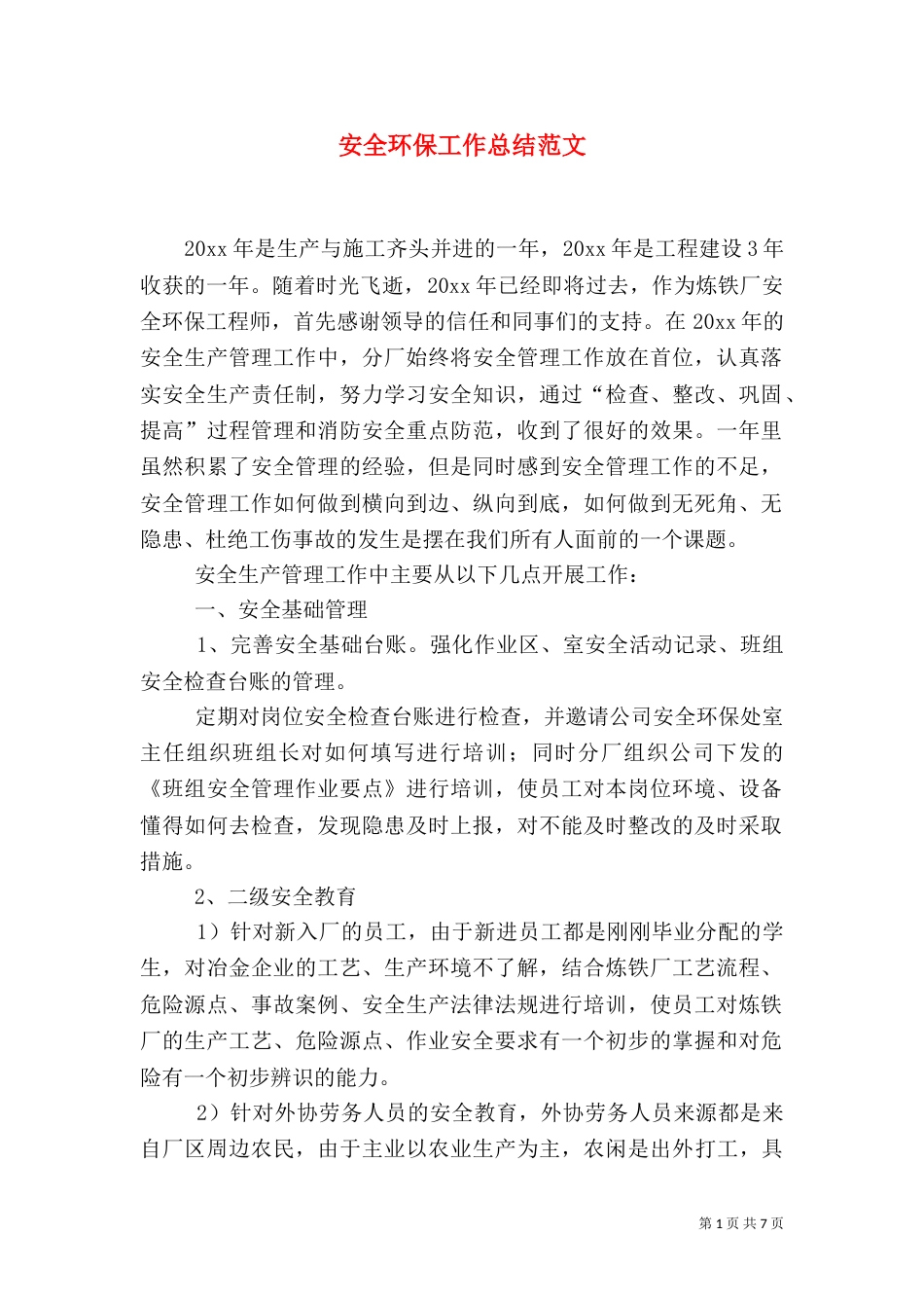 安全环保工作总结范文_第1页