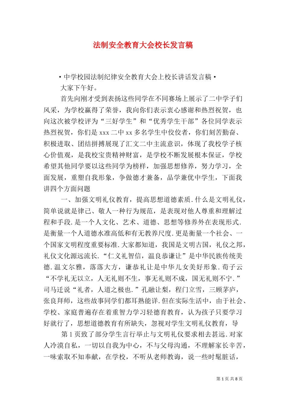 法制安全教育大会校长发言稿（一）_第1页