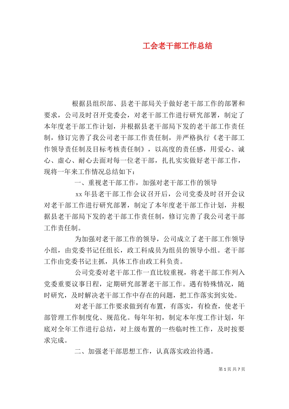 工会老干部工作总结_第1页