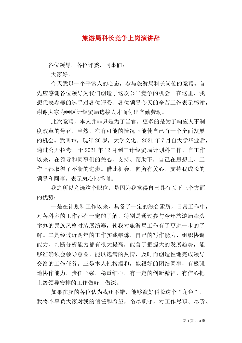 旅游局科长竞争上岗演讲辞（九）_第1页