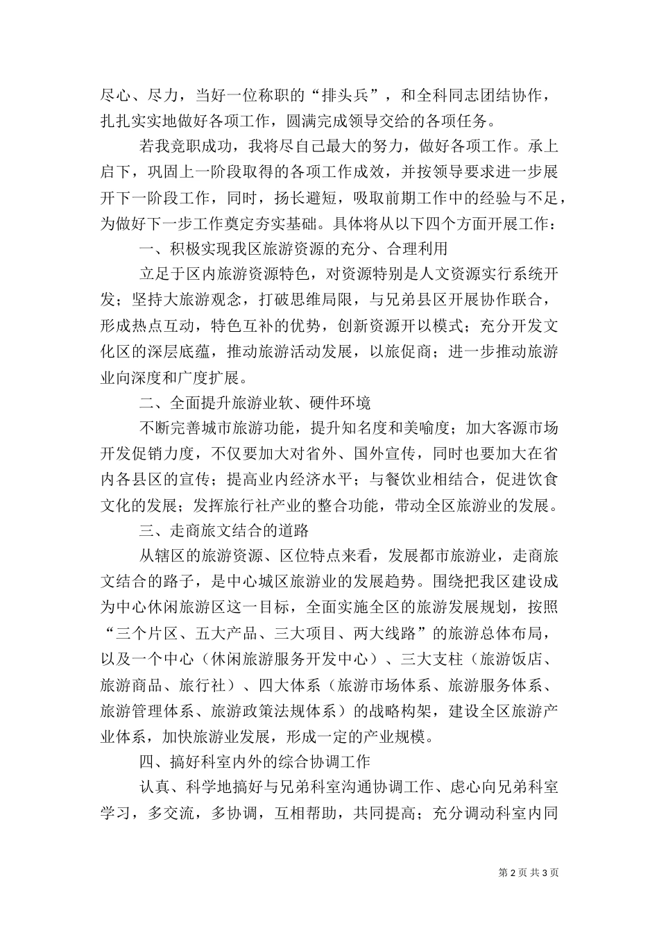 旅游局科长竞争上岗演讲辞（九）_第2页