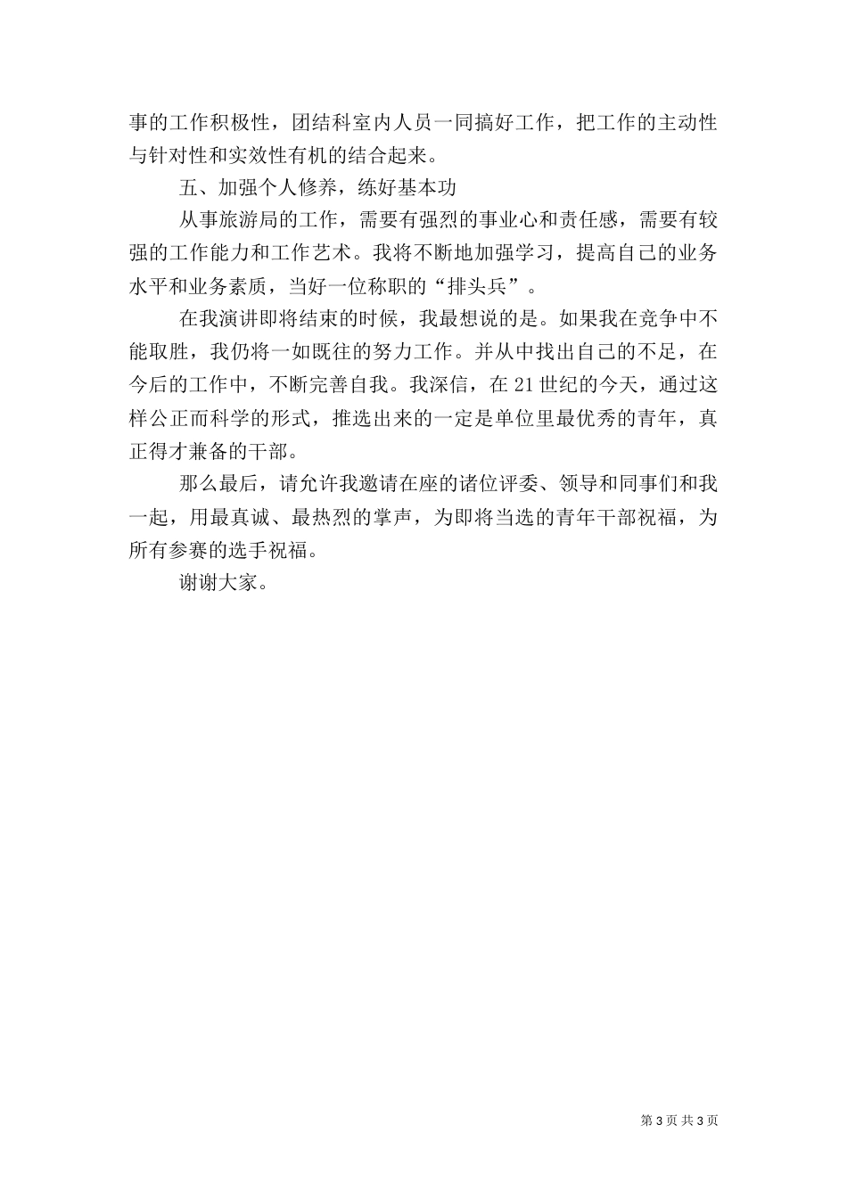 旅游局科长竞争上岗演讲辞（九）_第3页