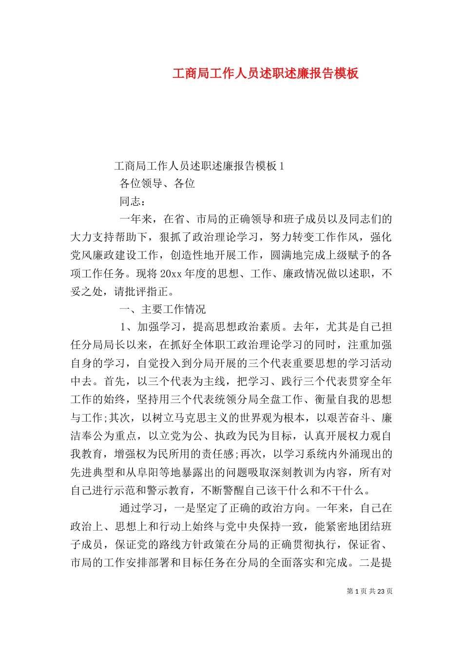工商局工作人员述职述廉报告模板_第1页