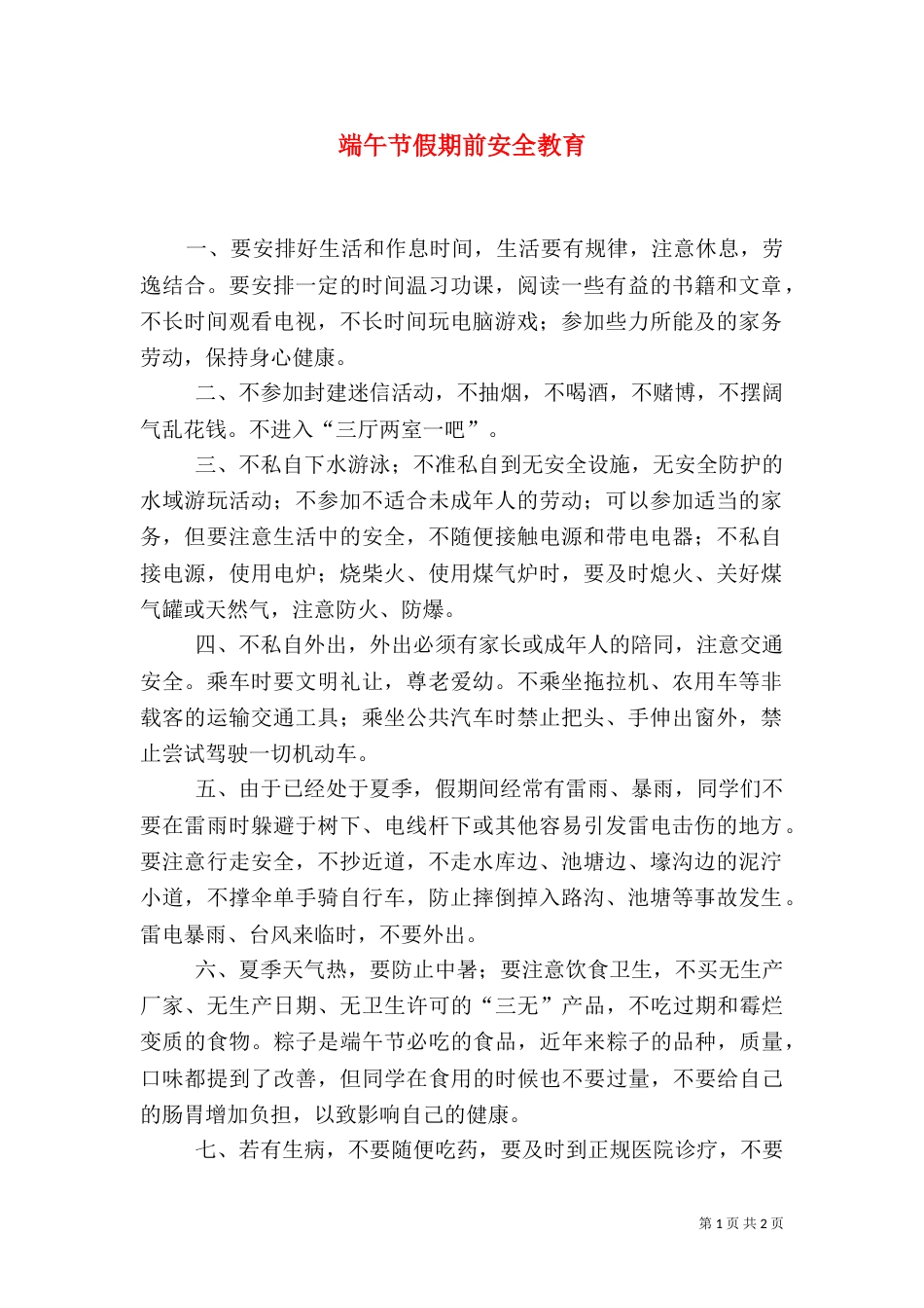端午节假期前安全教育（二）_第1页