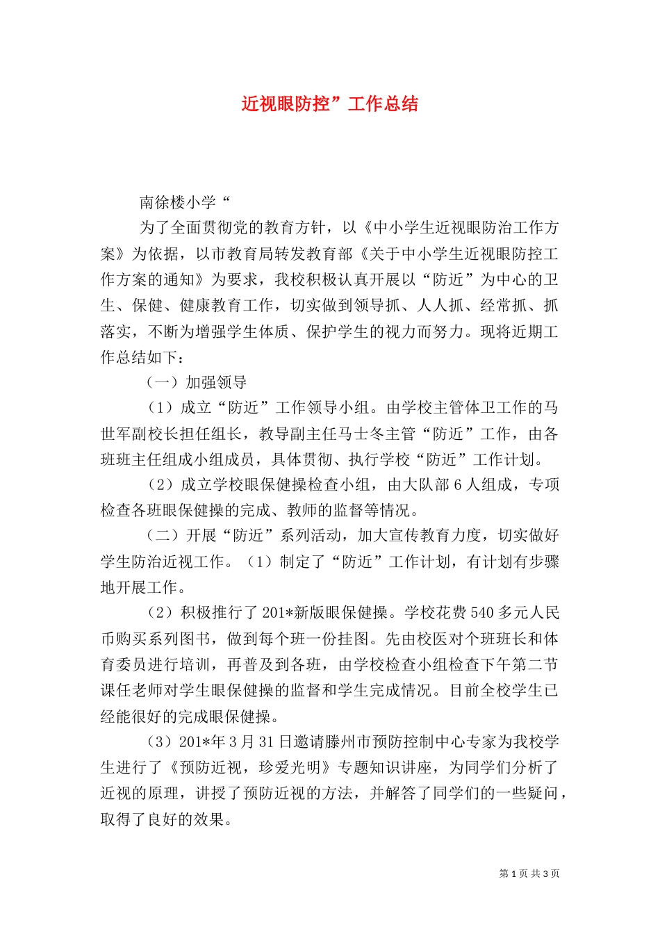 近视眼防控”工作总结_第1页