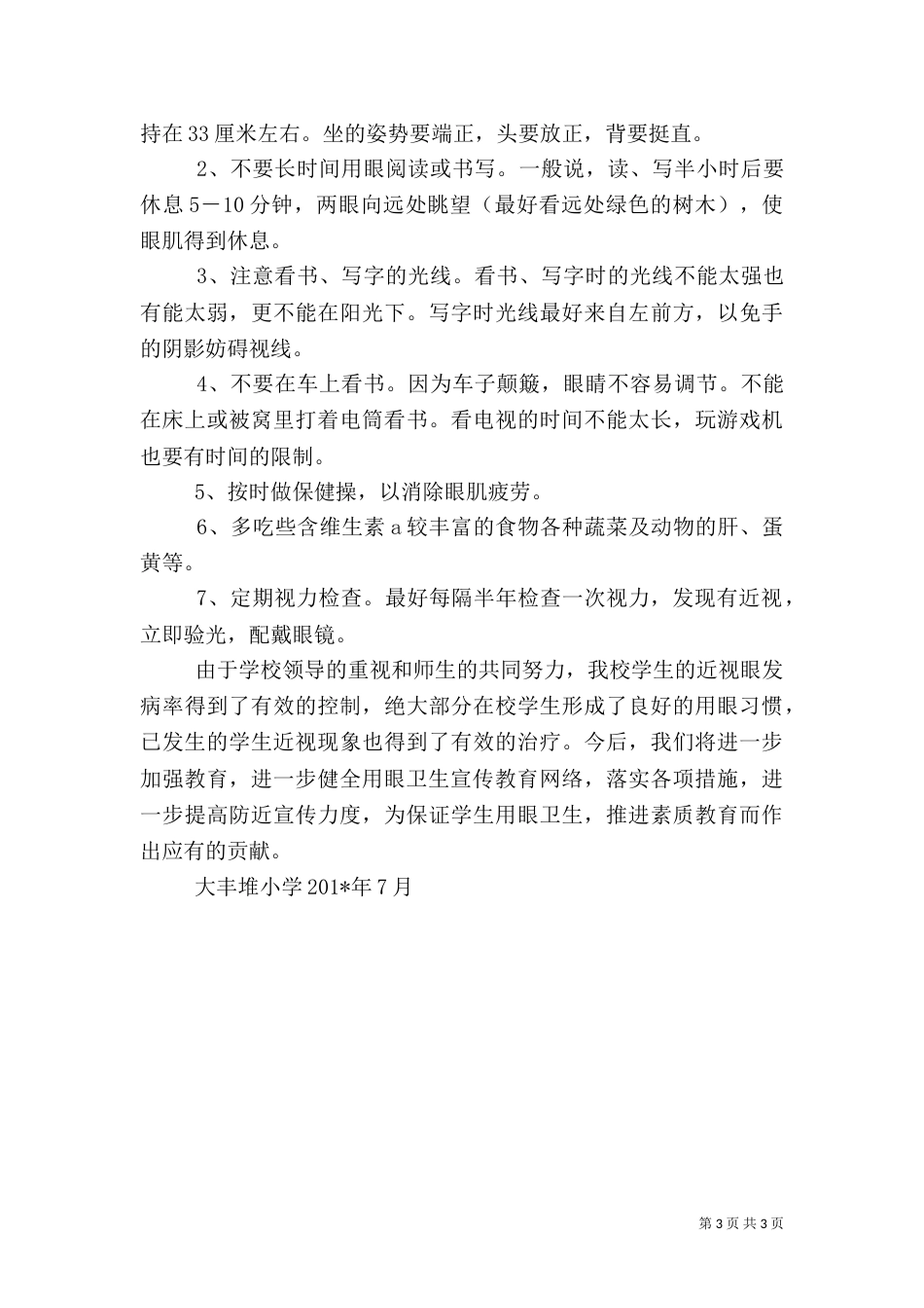 近视眼防控”工作总结_第3页