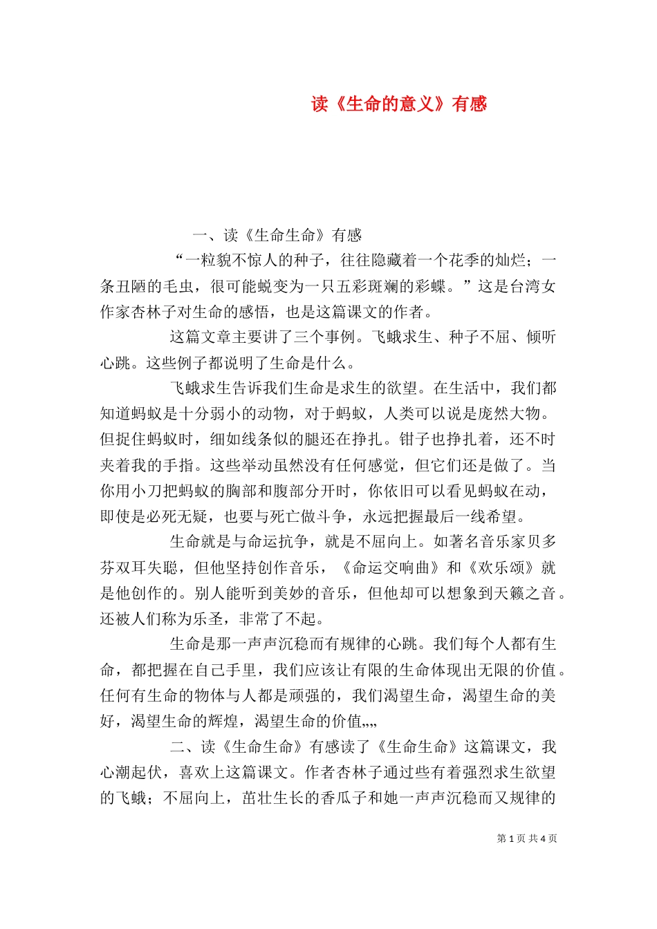 读《生命的意义》有感（一）_第1页
