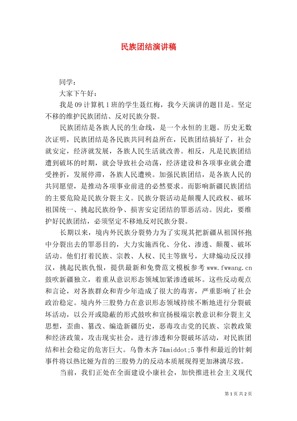 民族团结演讲稿（二）4_第1页