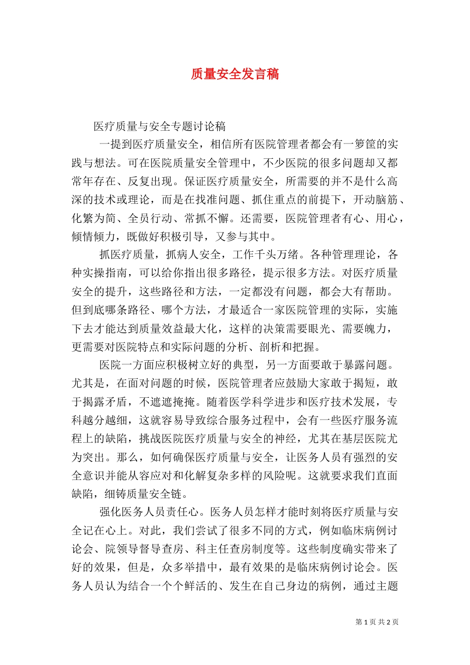 质量安全发言稿（一）_第1页