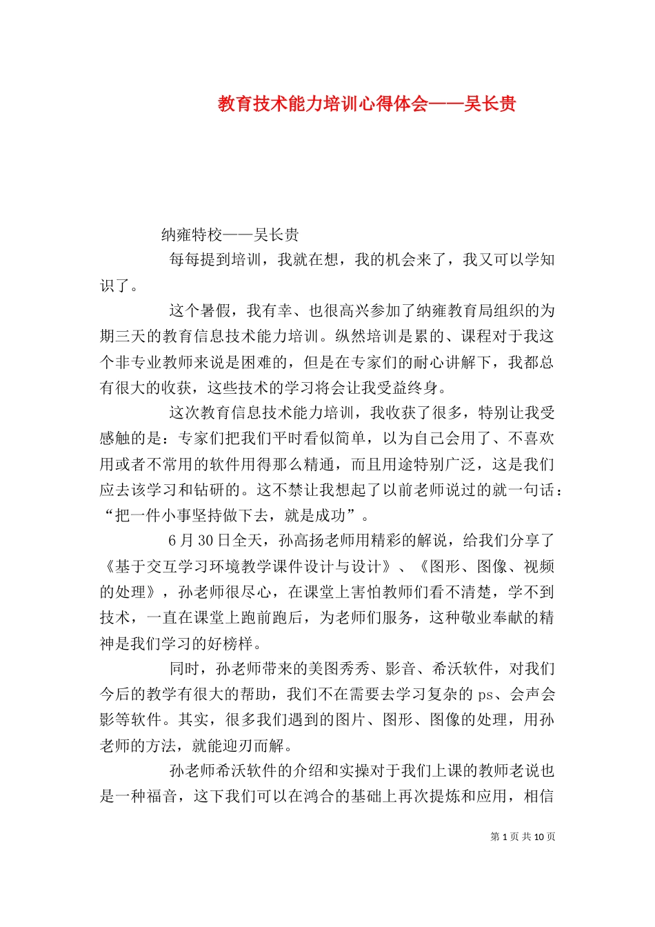 教育技术能力培训心得体会——吴长贵_第1页